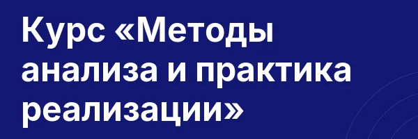 Курс «Методы анализа и практика реализации»