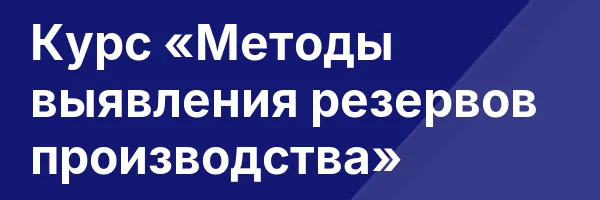 Курс «Методы выявления резервов производства»