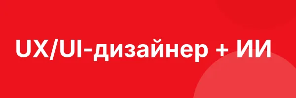 UX/UI-дизайнер + ИИ
