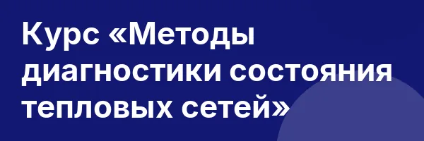 Курс «Методы диагностики состояния тепловых сетей»