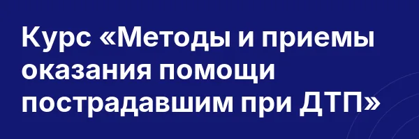 Курс «Методы и приемы оказания помощи пострадавшим при ДТП»