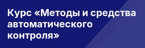 Курс «Методы и средства автоматического контроля»
