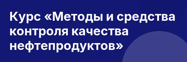 Курс «Методы и средства контроля качества нефтепродуктов»