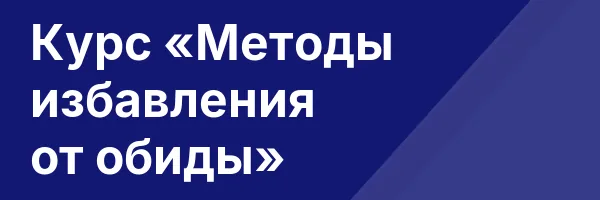 Курс «Методы избавления от обиды»