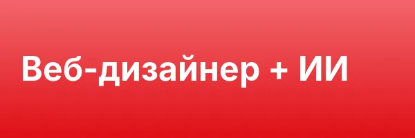 Веб-дизайнер + ИИ