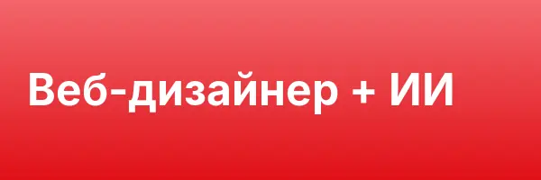 Веб-дизайнер + ИИ