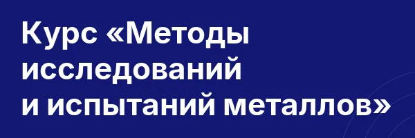 Курс «Методы исследований и испытаний металлов»