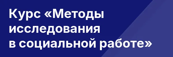Курс «Методы исследования в социальной работе»