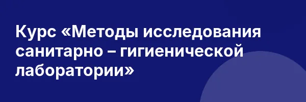 Курс «Методы исследования санитарно – гигиенической лаборатории»