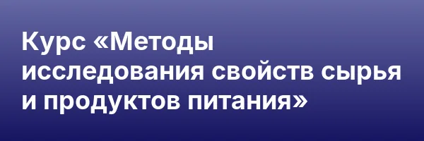 Курс «Методы исследования свойств сырья и продуктов питания»