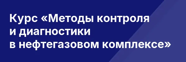 Курс «Методы контроля и диагностики в нефтегазовом комплексе»