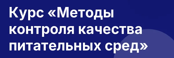 Курс «Методы контроля качества питательных сред»