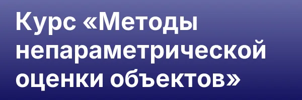 Курс «Методы непараметрической оценки объектов»