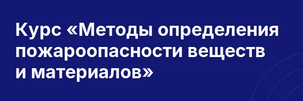 Курс «Методы определения пожароопасности веществ и материалов»