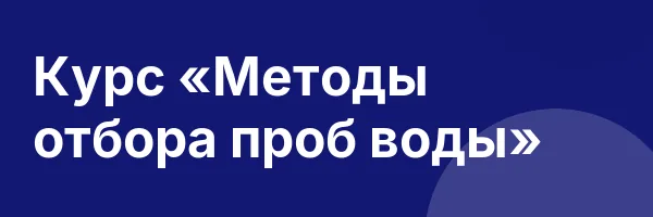 Курс «Методы отбора проб воды»