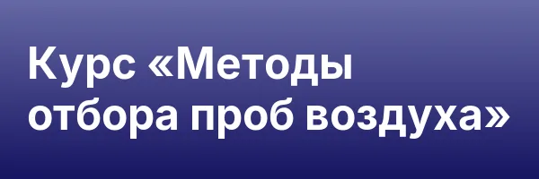 Курс «Методы отбора проб воздуха»