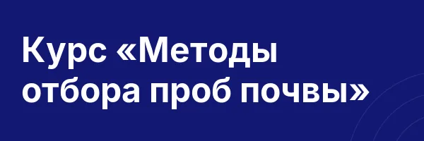 Курс «Методы отбора проб почвы»