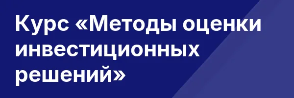 Курс «Методы оценки инвестиционных решений»