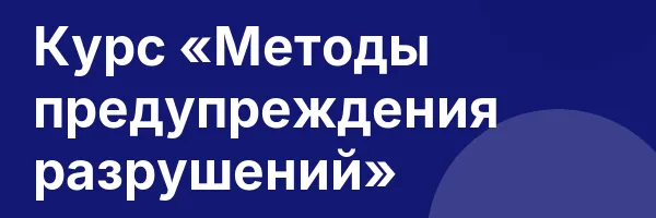 Курс «Методы предупреждения разрушений»