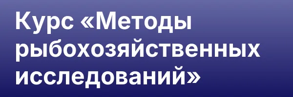 Курс «Методы рыбохозяйственных исследований»