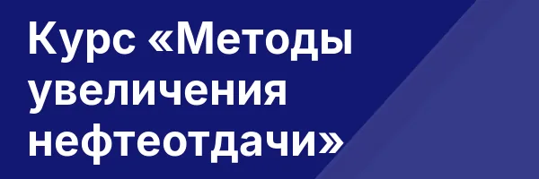Курс «Методы увеличения нефтеотдачи»