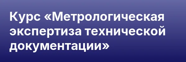 Курс «Метрологическая экспертиза технической документации»