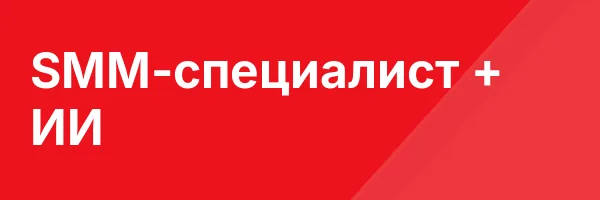 SMM-специалист + ИИ