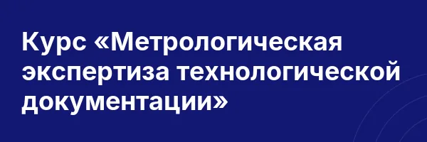 Курс «Метрологическая экспертиза технологической документации»