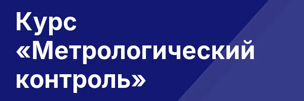 Курс «Метрологический контроль»