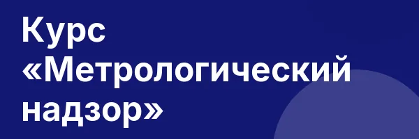 Курс «Метрологический надзор»