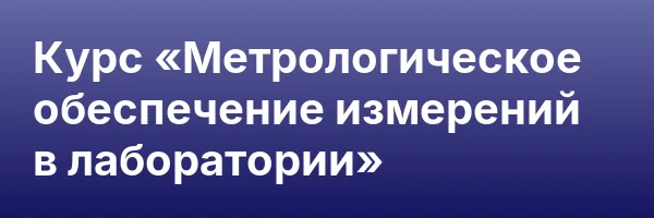 Курс «Метрологическое обеспечение измерений в лаборатории»