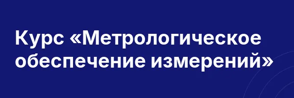 Курс «Метрологическое обеспечение измерений»
