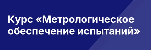 Курс «Метрологическое обеспечение испытаний»