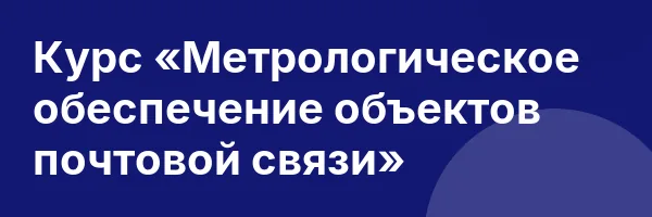 Курс «Метрологическое обеспечение объектов почтовой связи»
