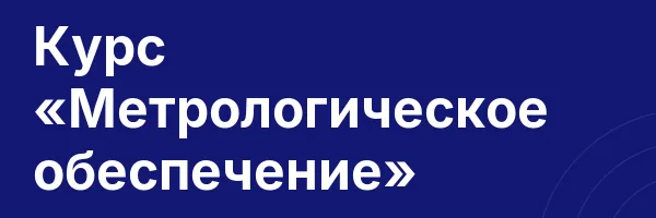 Курс «Метрологическое обеспечение»