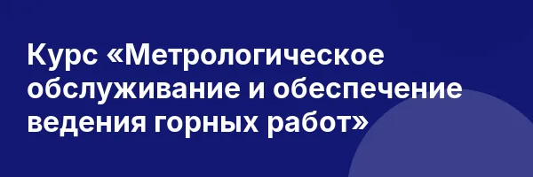 Курс «Метрологическое обслуживание и обеспечение ведения горных работ»