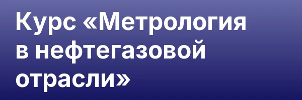 Курс «Метрология в нефтегазовой отрасли»