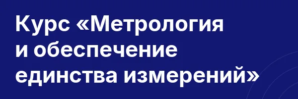 Курс «Метрология и обеспечение единства измерений»