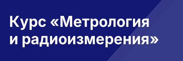 Курс «Метрология и радиоизмерения»