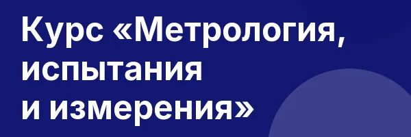 Курс «Метрология, испытания и измерения»