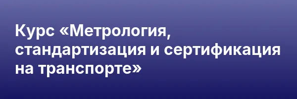 Курс «Метрология, стандартизация и сертификация на транспорте»