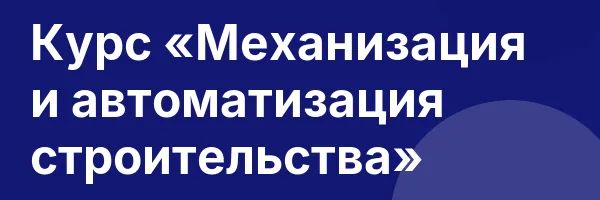 Курс «Механизация и автоматизация строительства»
