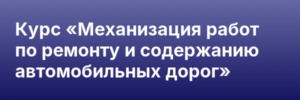 Курс «Механизация работ по ремонту и содержанию автомобильных дорог»