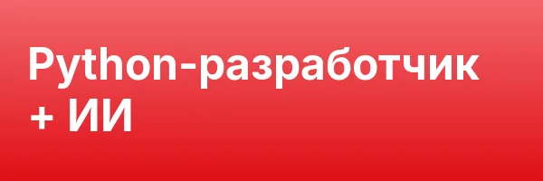 Python-разработчик + ИИ