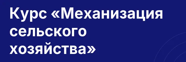 Курс «Механизация сельского хозяйства»