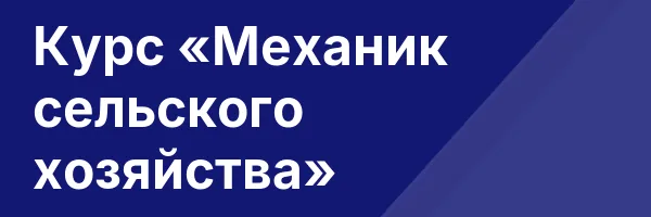 Курс «Механик сельского хозяйства»