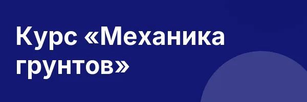 Курс «Механика грунтов»