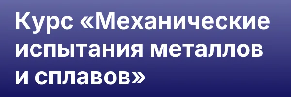 Курс «Механические испытания металлов и сплавов»