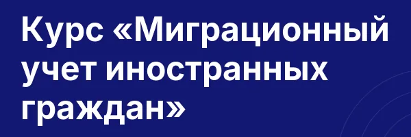 Курс «Миграционный учет иностранных граждан»