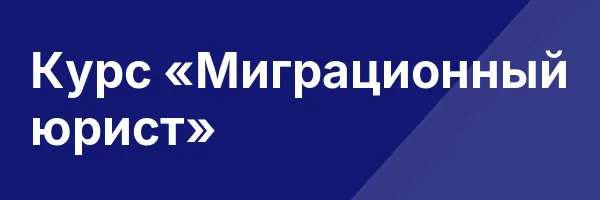 Курс «Миграционный юрист»